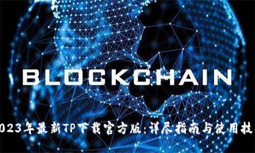 2023年最新TP下载官方版：详尽指南与使用技巧