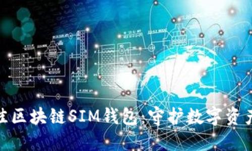2023年最佳区块链SIM钱包：守护数字资产的5大理由
