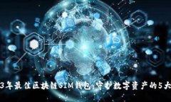 2023年最佳区块链SIM钱包：