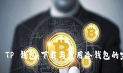 2023年 TP 钱包：下载与使用