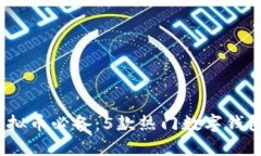 2023年虚拟币必备：5款热门