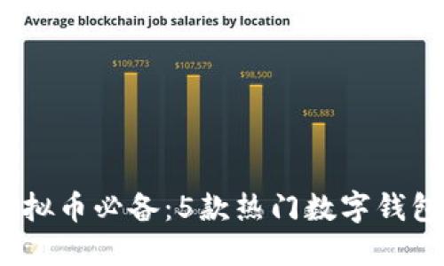 2023年虚拟币必备：5款热门数字钱包全面评测