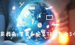 2023年最新指南：下载和安