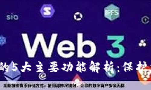 2023年硬件钱包的5大主要功能解析：保护您的数字资产安全