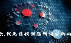 抱歉，我无法提供您所请