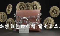 2023年加密钱包排行榜：前