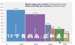 2023年最新TPTP下载指南：获