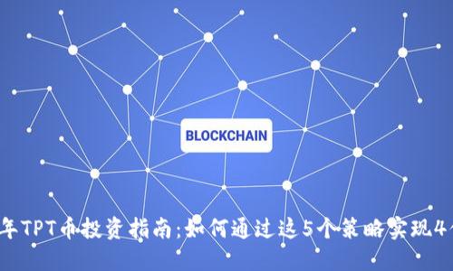 2023年TPT币投资指南：如何通过这5个策略实现4倍收益