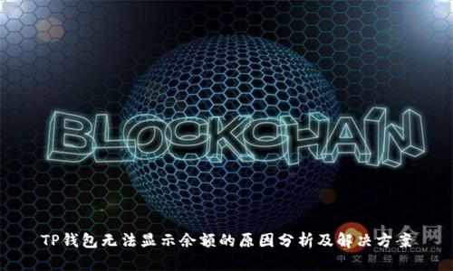 TP钱包无法显示余额的原因分析及解决方案