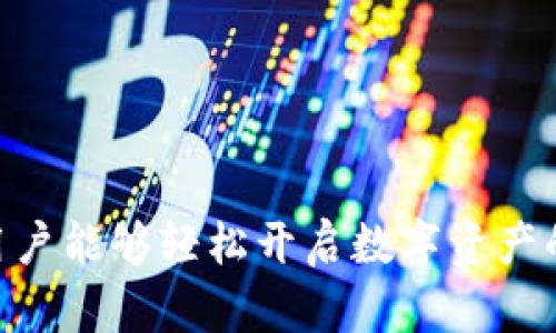   IM钱包官方下载app：2023年最佳下载指南及技巧！ / 

 guanjianci IM钱包, 钱包app下载, 数字货币, 安全交易 /guanjianci 

IM钱包是什么？
IM钱包是一款专为数字货币交易和管理而设的移动应用。近年来，随着区块链技术的迅速发展，越来越多的人体会到了数字货币的便利，而IM钱包的出现正是为满足用户在虚拟资产管理上的需求。它支持多种主流数字货币，如比特币、以太坊、莱特币等，用户可以方便地进行充值、提现、交易等操作。

IM钱包的主要功能
IM钱包作为一款数字货币钱包，具备多种实用功能，从而为用户提供了全方位的服务。下面是一些关键功能：

ul
    listrong多币种支持：/strongIM钱包支持多种主流数字货币，使用户能够在一个平台上管理多种资产，无需切换不同钱包。/li
    listrong安全性高：/strongIM钱包采用最先进的加密技术，保障用户的资金安全，确保交易的隐私性与安全性。/li
    listrong快速交易体验：/strong用户只需简单几步即可完成交易，低延迟的网络连接，大大提升了用户体验。/li
    listrong用户友好的界面：/strongIM钱包的界面设计简洁直观，即使是新手用户也能快速上手，轻松完成操作。/li
/ul

IM钱包的下载步骤
下载IM钱包非常简单，用户只需按照以下步骤进行操作。无论是iOS还是Android系统，流程基本一致：

ol
    listrong访问官方网站：/strong用户可以选择访问IM钱包的官方网站，确保下载的是官方版本，避免下载到山寨或病毒应用。/li
    listrong选择下载链接：/strong在官网上，找到适合自己设备的下载链接。通常会提供Android APK文件和iOS版本的下载链接。/li
    listrong安装应用：/strong下载完成后，根据提示进行安装。Android用户可能需要在设置中允许未知来源的安装。/li
    listrong注册账户：/strong安装完成后，打开IM钱包，按要求进行注册，设置安全密码，并启用双重身份验证以增强安全性。/li
/ol

如何使用IM钱包进行交易
在IM钱包中进行交易相对简单，用户需要熟悉以下几个步骤：

h4充值你的钱包/h4
在进行任何交易之前，用户需要将数字货币充值到IM钱包。用户可以通过扫描二维码或复制钱包地址，将外部数字货币转入IM钱包。务必检查充值地址是否正确，确保资金安全。

h4执行交易/h4
一旦账户内有足够的余额，用户可以开始进行买卖交易。在“交易”或“市场”选项中，选择需要交易的资产，输入交易数量，系统会显示交易的实时价格。确认信息无误后，提交交易请求。

h4提现资金/h4
用户完成交易后，可以选择将资金提现到个人的外部钱包账户。按提示操作，输入提现地址及数量，确认后立即提交，确保信息准确。

IM钱包的安全保障措施
安全是用户关注的重点，IM钱包采取多种方式来确保用户资产的安全：

ul
    listrong加密技术：/strongIM钱包利用最新的加密算法保护用户信息和交易数据，提供密钥管理功能，用户可保持对私钥的控制。/li
    listrong双重验证：/strong启用双重身份验证功能，通过手机短信或应用程序进行二次验证，进一步增强账户安全。/li
    listrong定期安全审计：/strongIM钱包会定期进行系统安全审计，以发现和修复潜在的安全漏洞。/li
/ul

IM钱包的优缺点
如同任何工具，IM钱包也有其优缺点。下面将分析一下其主要优缺点：

h4优点/h4
ul
    li支持多种数字货币，满足不同用户需求。/li
    li用户界面友好，新手也能快速上手。/li
    li高度安全，有多重保护措施，增强用户信任感。/li
/ul

h4缺点/h4
ul
    li某些高级功能可能需要一定的学习成本。/li
    li在极端情况下，网络拥堵可能导致交易延迟。/li
/ul

常见问题解答
很多用户在使用IM钱包的过程中可能会出现一些疑问，以下列出一些常见问题及解答：

h4如何找回密码？/h4
如果用户忘记了钱包的密码，可以通过注册时的邮箱或手机进行找回验证。按照系统提示进行操作，即可重设密码。

h4可以同时在多个设备上使用IM钱包吗？/h4
用户可以在多个设备上安装IM钱包，只需使用相同账户登录。但需确保安全设置得当，避免他人获取账户信息。

h4IM钱包支持哪些国家的交易？/h4
IM钱包目前支持多个国家的用户进行交易，具体支持的国家和地区可在官方公告中查找。用户在使用之前，需确保符合当地法律规定。

总结
IM钱包作为一款专业高效的数字货币管理工具，其多种功能、良好的用户体验及安全保障措施，吸引了越来越多的用户关注。通过简易的下载和使用流程，用户能够轻松开启数字资产的管理旅程。如果你是数字货币领域的新手或经验丰富的投资者，IM钱包都能满足你的需求。希望本文的介绍能帮助你更好地了解IM钱包，做出明智的选择。