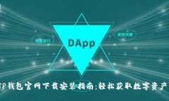 2023年TP钱包官网下载安装