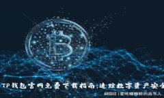 2023年最新TP钱包官网免费