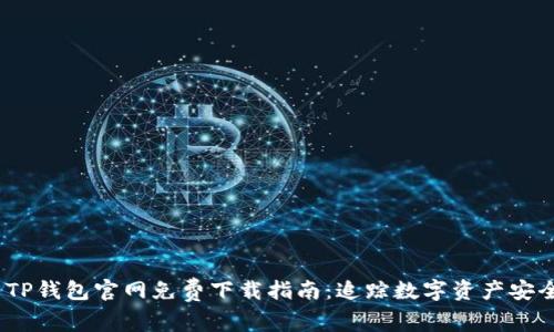 2023年最新TP钱包官网免费下载指南：追踪数字资产安全的最佳选择