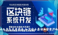 2023年虚拟币冷钱包使用指