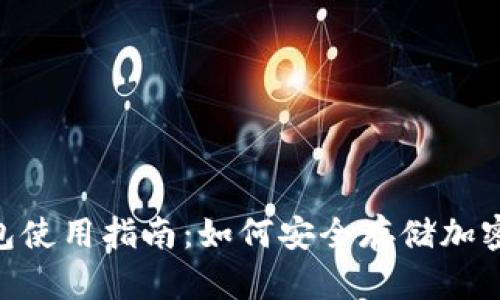 2023年虚拟币冷钱包使用指南：如何安全存储加密资产的5个关键步骤