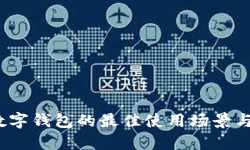 2023年数字钱包的最佳使用场景与平台推荐