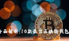 2023年全面解析：10款最佳