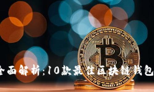 2023年全面解析：10款最佳区块链钱包及其特性