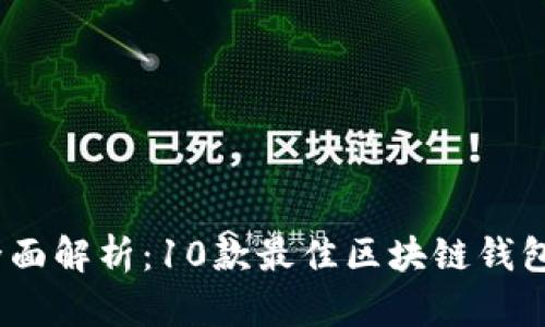 2023年全面解析：10款最佳区块链钱包及其特性