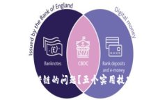 如何解决TP钱包选错链的问