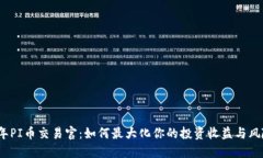 2023年PI币交易官：如何最