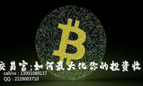 2023年PI币交易官：如何最大化你的投资收益与风险管理