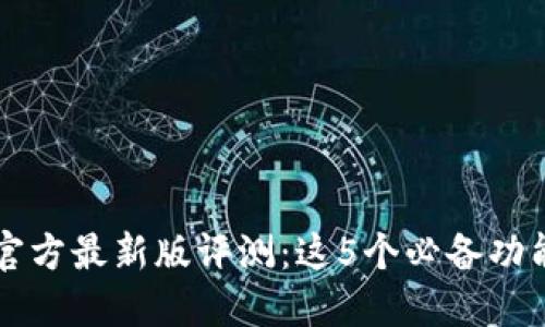 2023年TP钱包官方最新版评测：这5个必备功能让你爱不释手！