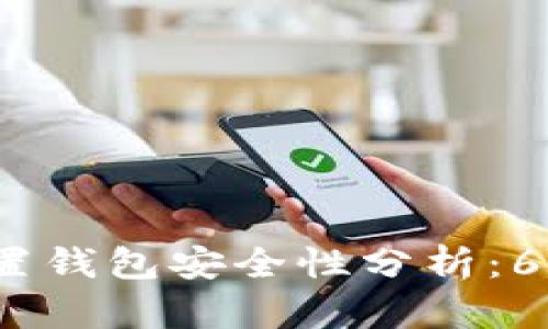 2023年虚拟币外置钱包安全性分析：6大优势与防护技巧