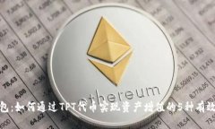 TP钱包：如何通过TPT代币实