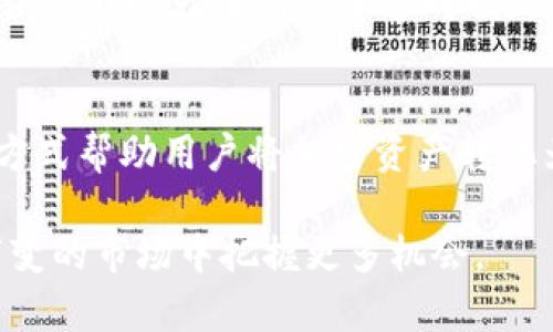   如何通过TP钱包将币提取为人民币：6个简单步骤 / 

 guanjianci TP钱包, 提币, 人民币, 数字货币 /guanjianci 

引言
在数字货币迅速发展的今天，很多人开始关注如何将自己的加密资产转化为法定货币，尤其是在中国，人民币作为主要法定货币，因此如何通过TP钱包将币提取为人民币成为了许多投资者的关注点。尽管看似复杂，但实际上有一些简单有效的步骤可以帮助大家顺利完成这一过程。

步骤一：了解TP钱包及其功能
TP钱包是一款功能强大的数字钱包，支持多种主流数字货币的存储、管理和交易。TP钱包不仅可以用于存储你的加密资产，还能进行交易，帮助用户在各大交易平台上买入、卖出数字货币。了解这些基本功能后，你可以更加熟悉如何在TP钱包中进行资产管理，尤其是如何将其转化为人民币。

步骤二：注册并设置TP钱包账户
首先，如果你还没有TP钱包的账户，需要下载TP钱包应用并进行注册。在注册时，请确保使用一个安全且易于记忆的密码，并且不要泄露你的助记词。如果你已经有了账户，可以直接登录。在注册的过程中，请注意选择适合你所在地区的语言和货币设置，这样在后续的操作中会更加方便。

步骤三：将数字货币转入TP钱包
如果你的币不在TP钱包中，需要将其转入。打开你的TP钱包，找到“接收”功能，这个功能会生成一个钱包地址。接下来，在你其他钱包或交易所，将你的数字货币发送到这个地址，确认交易后，你的币就会在TP钱包中显示出来。值得注意的是，转账时需要支付网络手续费，建议选择低手续费的时间段进行转账。

步骤四：将币兑换为人民币
在TP钱包中，你可以选择通过交易平台将你的数字货币兑换为人民币。选择一个支持你所持有的币种的交易平台，例如币安、火币等，通常这些平台都支持法币交易。在TP钱包中找到“交易”选项，选择将你的币出售，并确认交易金额、价格等信息。在选择法币（人民币）作为交易的结算货币后，完成交易即按当前市场价格将你的数字货币兑换为人民币。

步骤五：提取人民币到银行账户
当你在交易平台中成功将数字货币兑换为人民币后，接下来你需要将人民币提取到你的银行账户。不同平台的操作流程可能会略有不同，一般来说，你需要在交易平台找到“提现”选项，选择人民币提现，输入你的银行账户信息，确认提现金额后提交申请。提现申请被审核通过后，就会将人民币划入你所提供的银行账户。请注意提现时的手续费与到账时间，不同平台的政策可能有所变化。

步骤六：关注市场动态与风险
在提取人民币的过程中，始终关注市场动态是非常重要的。数字货币市场波动性大，交易时间也可能影响价格。因此，建议在提币前做好市场调研，制定合理的交易策略，并时刻保持警惕，以免在操作中造成损失。

总结
将TP钱包中的数字货币提取为人民币并不是一件困难的事情，只需按部就班，遵循上述步骤，便能够顺利完成。随着数字货币的进一步普及和发展，我们相信将来会有更多便捷的方式帮助用户将加密资产转化为法定货币。在这一过程中，确保信息安全与合法合规是我们每个投资者必须时刻牢记的责任。

在完成以上步骤后，用户不仅能够将TP钱包中的币提取为人民币，还能更深入地了解如何有效管理自己的数字资产。因此，建议大家不断学习，加深对数字经济的理解，以在瞬息万变的市场中把握更多机会。