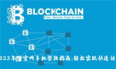 2023年TP官网手机登陆指南