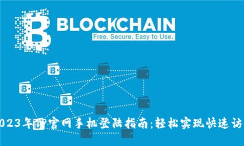 2023年TP官网手机登陆指南：轻松实现快速访问