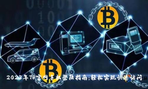 2023年TP官网手机登陆指南：轻松实现快速访问