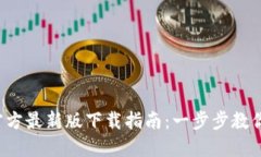 2023年TP钱包官方最新版下