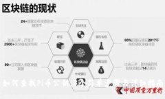如何查找Pi币公钥：3个简