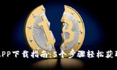 中币官方APP下载指南：5个