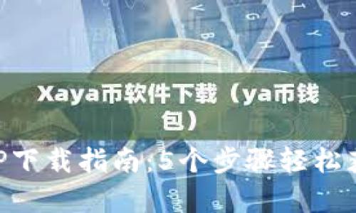 中币官方APP下载指南：5个步骤轻松获取安卓版本