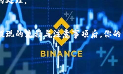 TP钱包提现到银行卡的完整指南：3个简单步骤与注意事项
TP钱包, 提现, 银行卡, 加密货币/guanjianci

什么是TP钱包？
TP钱包是一款在区块链领域备受关注的数字资产钱包，它支持多种加密货币的存储和管理。用户可以利用TP钱包进行交易、转账和资产管理，其简洁的界面和用户友好的功能使得新手和资深玩家均能快速上手。TP钱包不仅重视安全性，还提供了方便的提现功能，允许用户将账户中的数字资产提取到传统银行账户。

为何选择将TP钱包中的资产提现到银行卡？
随着加密货币市场的日渐成熟，越来越多的人开始将数字资产转化为法定货币。提现到银行卡的方式相对直接，也是一种相对安全的方式来管理资金。通过将TP钱包中的资产提取到银行卡，用户可以在需要时方便地使用这些资金购物、投资或储蓄。
此外，提现的过程通常比其他途径更为快捷与方便，能够更好地满足用户实时的资金需求。提现到银行卡的步骤也是很多用户关心的问题，了解清楚后能有效提升提现的成功率和安全性。

TP钱包提现到银行卡的步骤详解
接下来，我们将详细说明如何将TP钱包中的数字资产提现到银行卡，过程简单易懂，只需经过几个步骤即可完成。

h4步骤一：登录TP钱包/h4
首先，确保你的TP钱包已经安装在手机上，并且已经完成注册。打开TP钱包，输入账号信息及密码，顺利登录后，你会看到钱包的主界面，里面包含了你的资产总览等信息。

h4步骤二：选择提现选项/h4
在主界面中，寻找“提币”或“提现”选项。一旦点击，就会进入提现界面。在这里，用户可以选择要提取的加密货币类型，比如法币、USDT等。选择完成后，进入到更详细的提现设置。

h4步骤三：输入提现信息/h4
在提现界面，你需要输入一些必要的信息，包括提现金额、银行卡号等。在填写银行卡号时，请确保信息的准确无误，避免因错误信息导致提现失败。此时，TP钱包也可能会要求你进行身份验证，确保账户安全。

注意事项
在积极操作提现的过程中，有几个关键的注意事项需要牢记，以保障资金的安全和提现的顺利进行。

h4账户安全/h4
确保你的TP钱包账户设置了强密码，并启用双重认证等安全措施。保护好自己的私钥以及账号信息，防止任何信息被第三方获取。账户安全是进行任何操作前的第一步，坚决不轻易分享自己的账号和密码。

h4提现费用/h4
部分提现操作可能会收取一定的手续费，这个额度通常会在提现界面有所说明。在提现前最好先了解这些费用，以免在到账时产生不必要的困扰。

h4提现到账时间/h4
提现至银行卡的过程可能需要一定的时间，一般在一到三天内到账，但也可能因为银行处理速度的差异而有所不同。耐心等待的同时，也要随时关注账户状态，若长时间没有到账可联系TP钱包的客服进行咨询。

常见问题解答
在进行TP钱包提现操作时，用户可能会碰到一些常见问题，下面我们会逐一解答，希望能帮助到你。

h41. 提现失败怎么办？/h4
如果提现失败，首先检查是否填写了正确的银行卡信息，再检查账户余额是否足够。如果依然无法解决，可以联系TP钱包的客服咨询具体原因。

h42. 如何更换绑定的银行卡？/h4
在TP钱包中更换绑定银行卡通常需要进入账户设置。在设置中找到银行卡管理，进行相应的更改。在更改的过程中，可能会要求进行身份验证，确保更改单的安全性。

h43. 提现的最小额度是多少？/h4
提现的最小额度通常在TP钱包的提现界面会有所说明，不同的加密货币可能有不同的规定，操作前最好查看一下相关说明。

h44. 如何提高提现的速度？/h4
确保你的身份验证信息完整且准确，在资金方面留有足够的余地，尽量避免在高峰期进行提现。一般情况下，提现请求在工作日内会得到更快的处理。

总结
提现到银行卡是TP钱包的一项重要功能，可以帮助用户更加灵活地管理自己的资产。需求不断增大，这已经成为越来越多用户的选择。掌握了提现的流程与注意事项后，你的资金将更加安全，提现的速度也将更快。希望这份指南能够帮助你成功将TP钱包中的资产提现到你的银行卡上，顺利实现你的资金管理计划。

通过规范、安全的操作流程，实现简单、快捷的提现体验，让每一位用户都能更好地享受加密货币带来的便利与收益。
