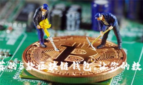 2023年最推荐的5款区块链钱包，让你的数字资产更安全