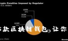 2023年最推荐的5款区块链钱