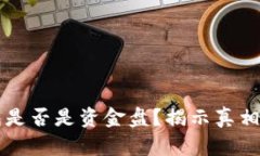 虚拟币钱包是否是资金盘