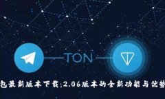 TP钱包最新版本下载：2.