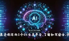 2023年最受欢迎的5个OK交易