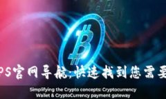 2023年最新TPS官网导航：快