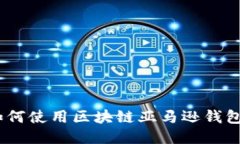 2023年最新：如何使用区块