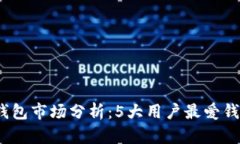 2023年数字货币钱包市场分