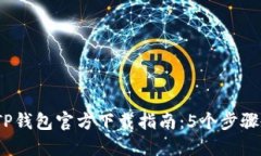 2023年百度TP钱包官方下载