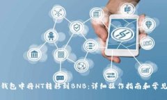 如何在TP钱包中将HT转移到