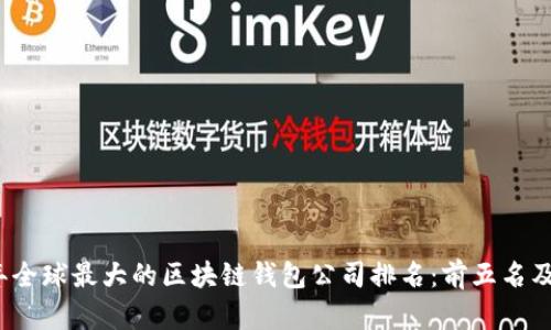 2023年全球最大的区块链钱包公司排名:前五名及其特点