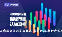 了解TP人工客服电话的全面
